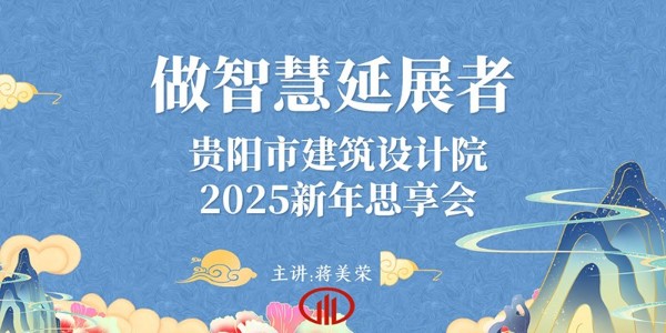 2025，做智慧延展者｜董事長(zhǎng)蔣美榮2025新年思享會(huì)精彩分享（三）