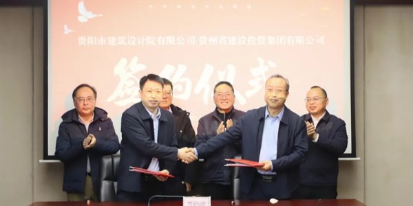 共筑未來|貴陽市建筑設(shè)計院與貴州建投集團簽訂戰(zhàn)略合作協(xié)議
