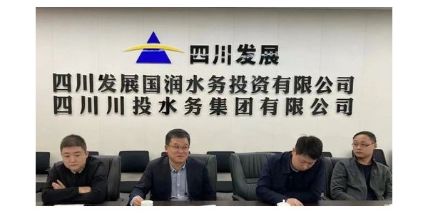 攜手四川發(fā)展國潤水務，共同推進“水務一體化建設”項目